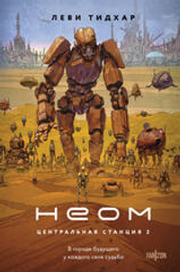 Неом (Центральная станция #2)