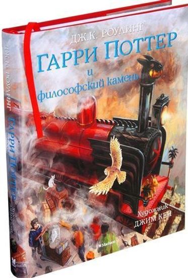 Книга Гарри Поттер и философский камень (с цветными иллюстрациями). Кн.1