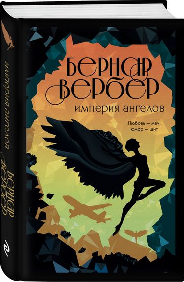 Империя ангелов (Танатонавты #2)
