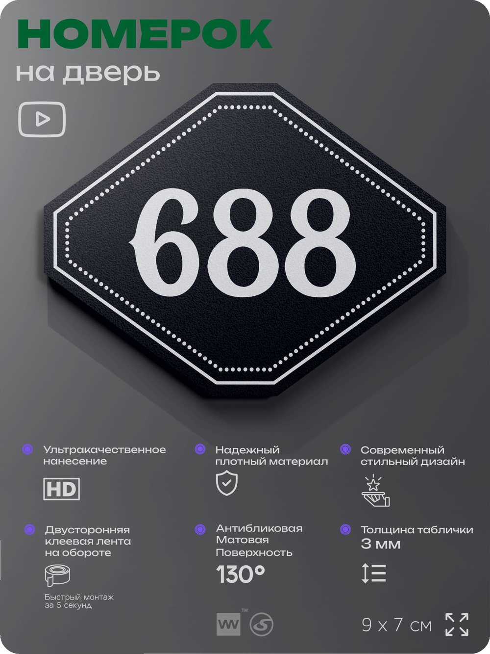 Номерок на дверь квартиры 688, для кабинета, офиса, шильдик 9 х 7 см, черный, Айдентика Технолоджи