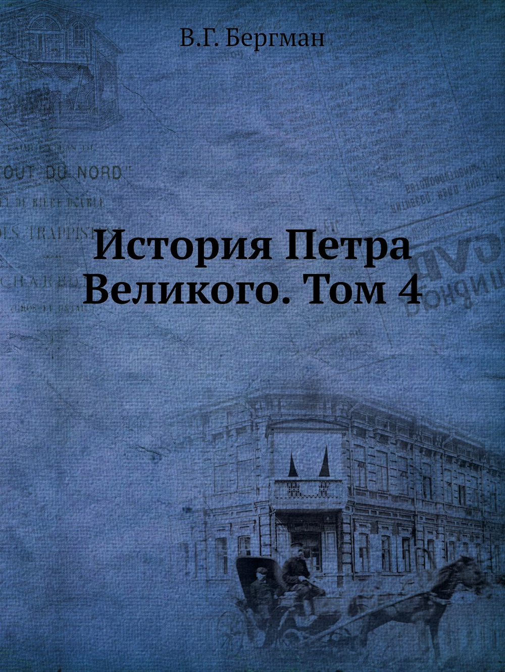 История Петра Великого. Том 4 | В.Г. Бергман