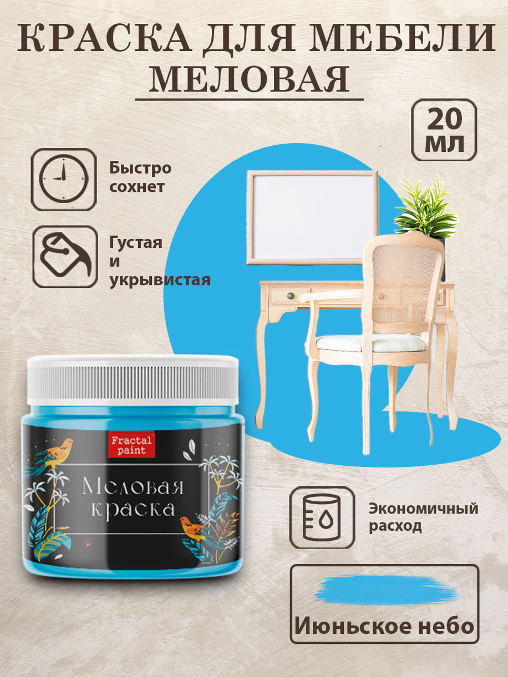 Меловая краска «Июньское небо»