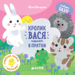 Кролик Вася играет в прятки