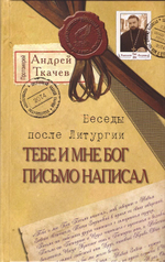 Тебе и мне Бог письмо написал. Протоиерей Андрей Ткачёв