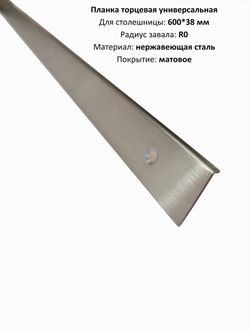 Планка торцевая для столешницы
