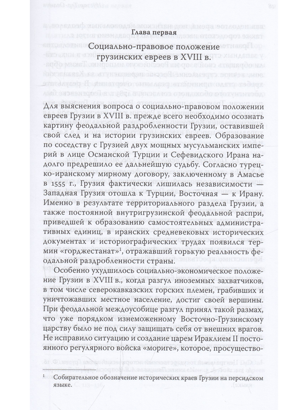Евреи Грузии. Социально-правовой статус и экономическое положение с XVIII в. до установления советской власти в Грузии в 1921 г.
