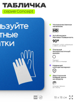 Табличка Используйте защитные перчатки, на дверь и стену, информационная предписывающая М06, серия CONCEPT, 18х18 см, Айдентика Технолоджи