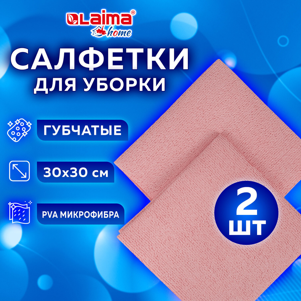 Салфетка из МИКРОФИБРЫ ГУБЧАТАЯ супервпитывающая 30х30 см комплект 2 шт. HIGH ABSORB 320 г/м2 LAIMA (3 штуки в упаковке)