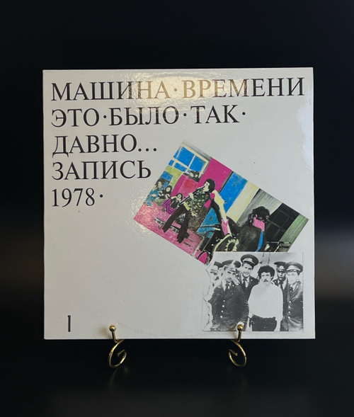 LP (1) Машина Времени - Это было так давно. Запись 1978. Виниловая пластинка 12 дюймов. Sintez Records 1992 год.