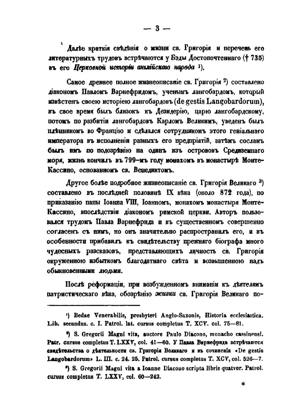 Св. Григорий Двоеслов - его проповеди и гомилетические правила | В. Певницкий