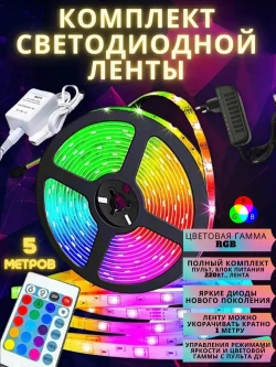 Светодиодная RGB лента 5м с диодами 2835