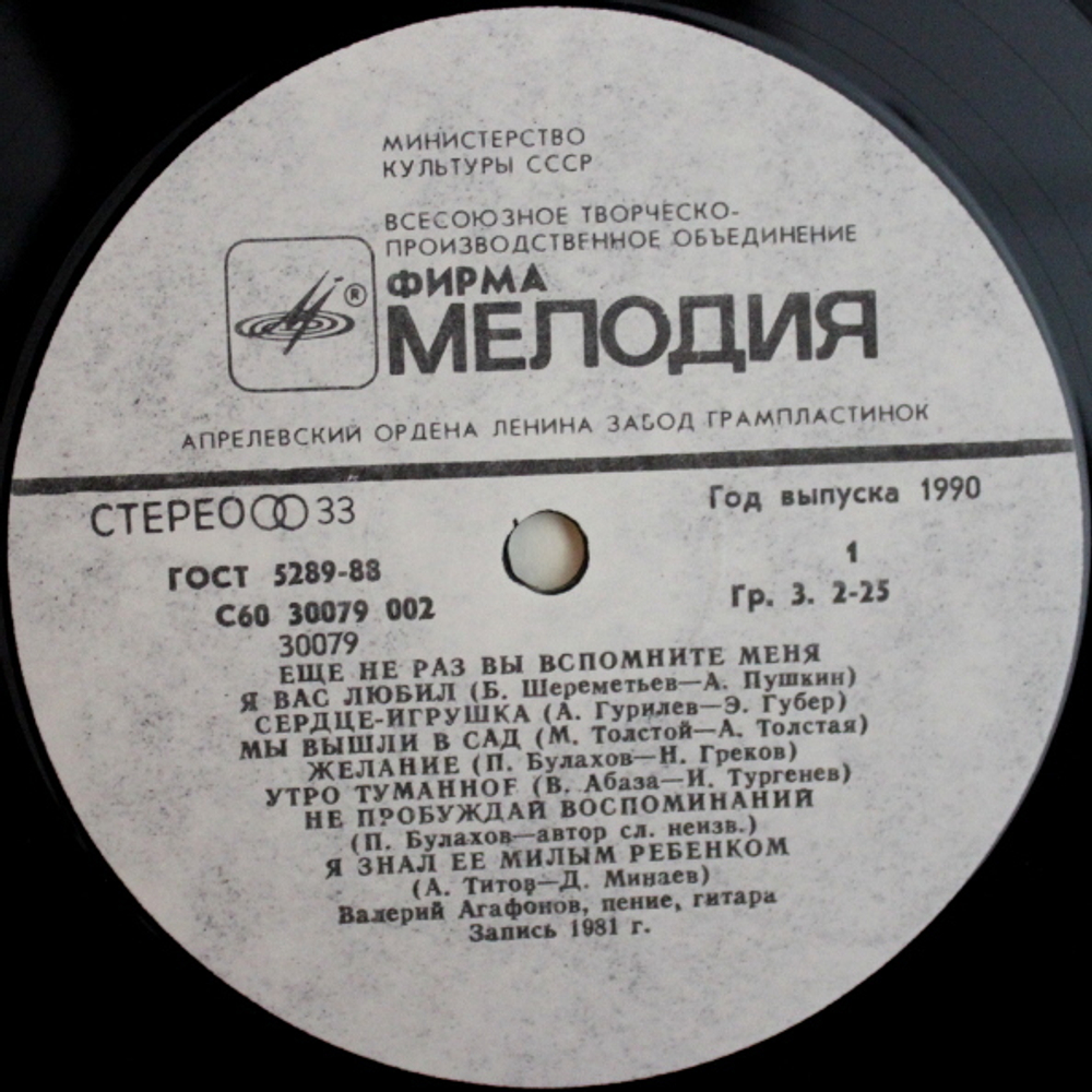 Валерий Агафонов / Ещё Не Раз Вы Вспомните Меня... (LP)