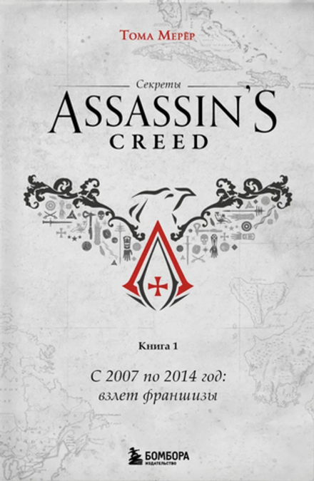 Книга Секреты Assassin's Creed. Книга 1. С 2007 по 2014 год: взлет франшизы