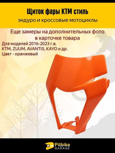 Щиток фары оранжевый в стиле KTM для эндуро мотоциклов
