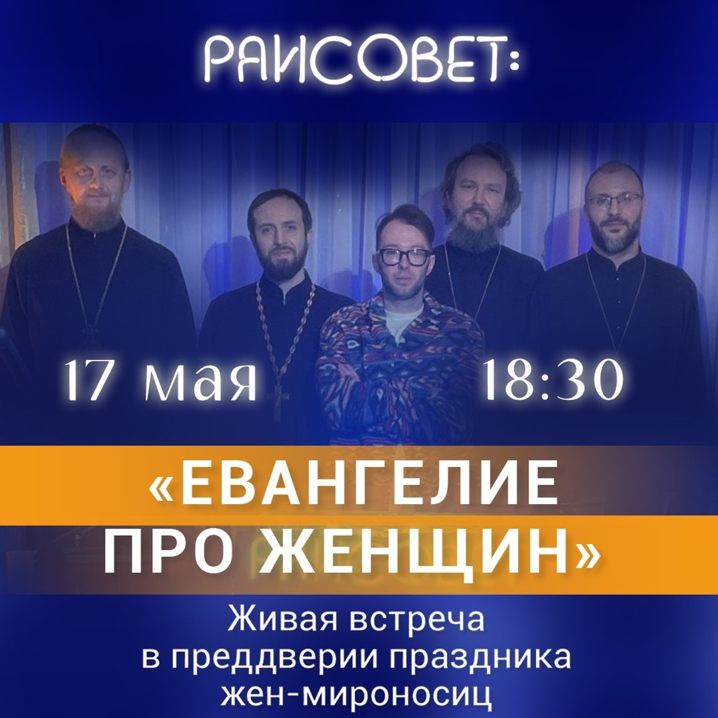 «Евангелие про женщин»: журнал «Фома» приглашает на живую пасхальную встречу «Райсовета»!