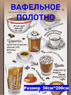Ткань полотенечная 50см
