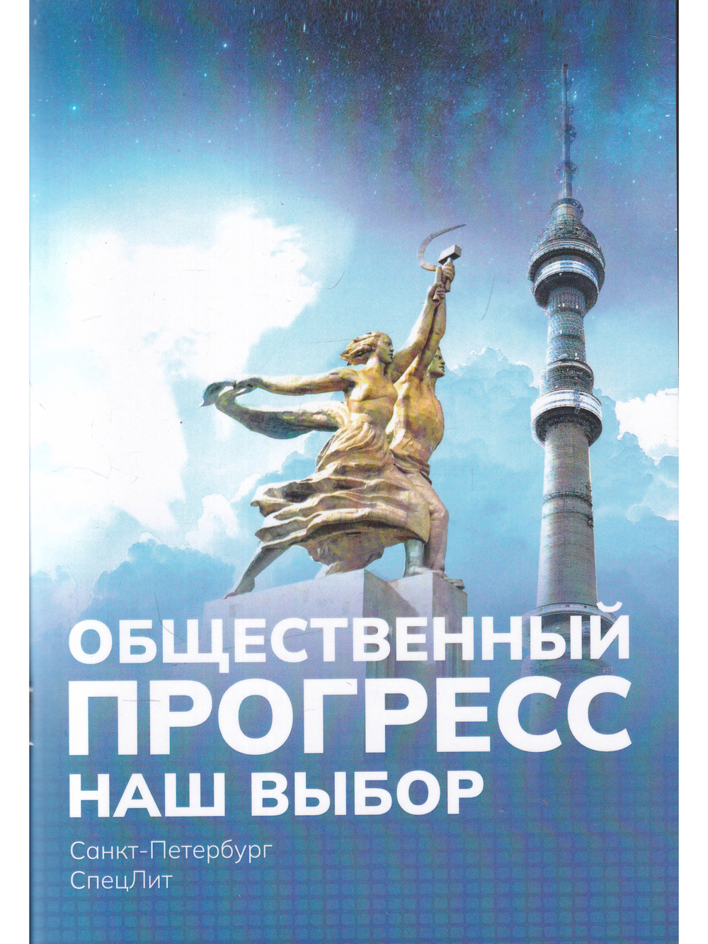 Общественный ПРОГРЕСС.Наш выбор