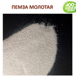 Пемза порошок / скрабирующие частицы / скраб