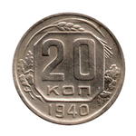 20 копеек 1940 г. Не частая XF