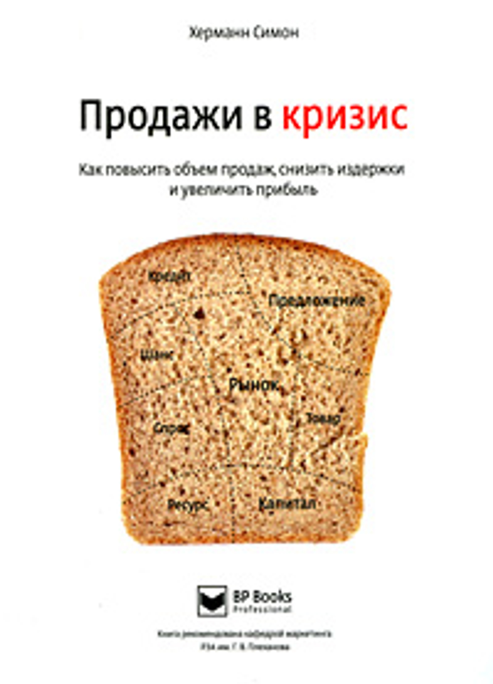 Продажи в кризис. Как повысить объем продаж, снизить издержки и увеличить прибыль
