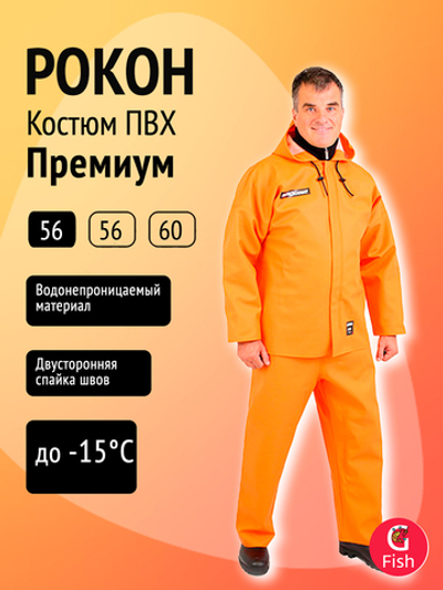 Костюм Петроканат РОКОН Премиум, 58, 188, оранж (ПВХ 700 г/м, 20 000 мм вод.ст.)