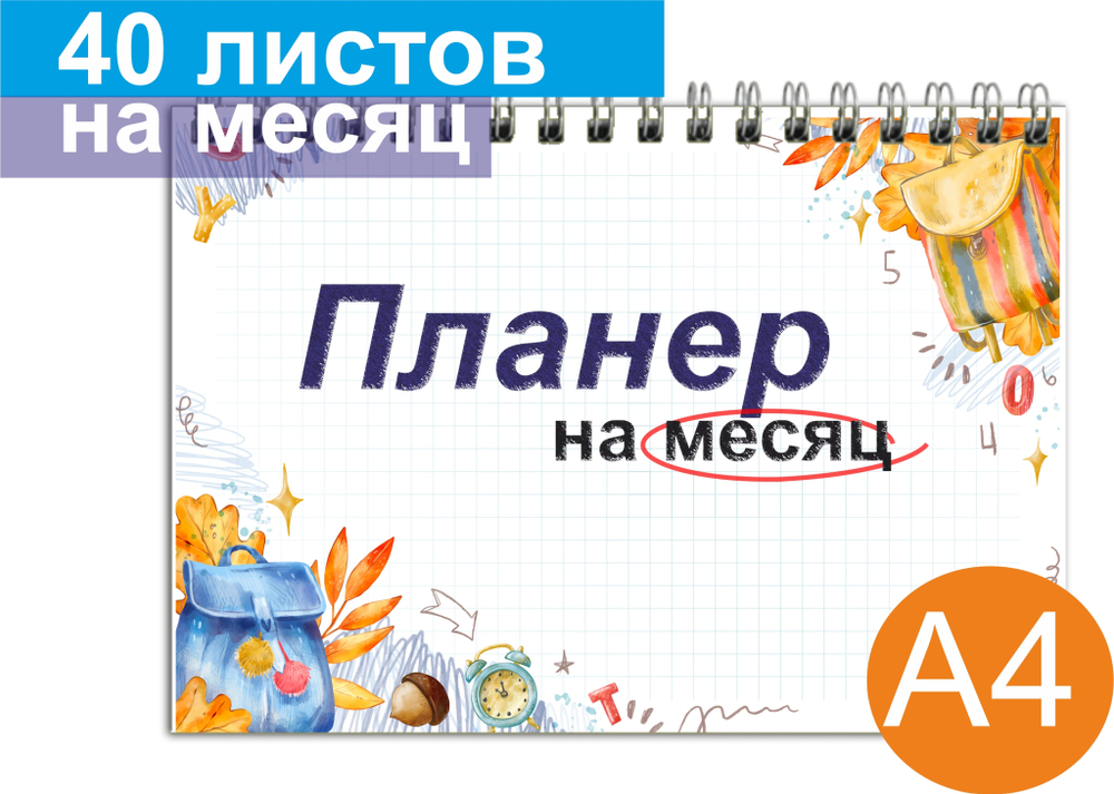 Планер А4 100г "Школьный" ВоТ Так, планинг недатированный на месяц 210х297мм, 40 л