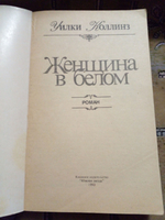 Роман "Женщина в белом". 1993 год (мягкая обложка)