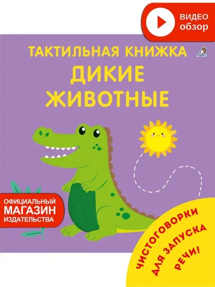 Тактильная книжка. Дикие животные