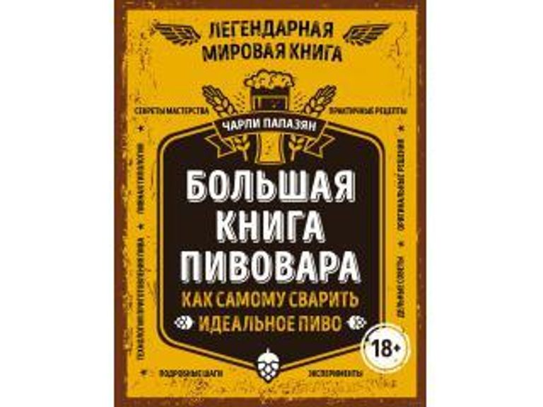 Большая книга пивовара. Как самому сварить идеальное пиво