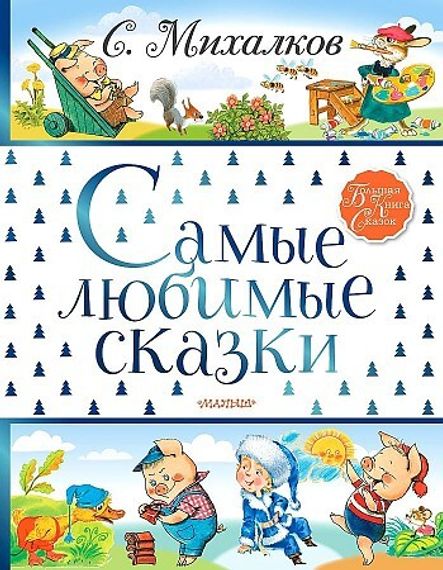 Самые любимые сказки