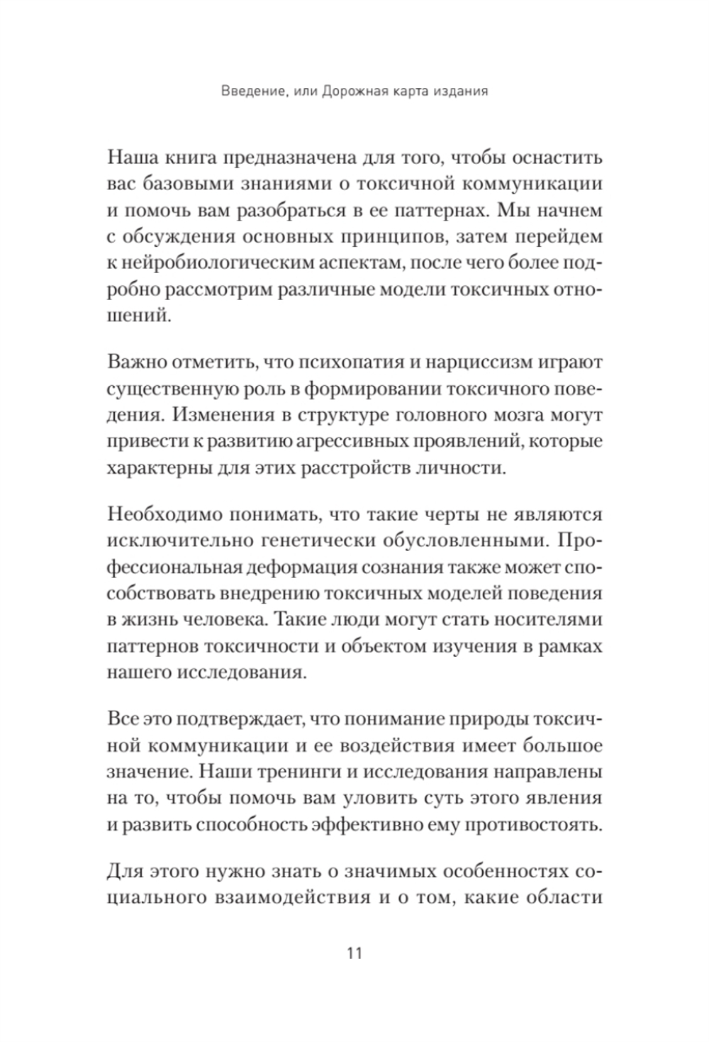 Токсичное НЛП: самозащита от манипуляций и психологического насилия в отношениях, в семье, на работе