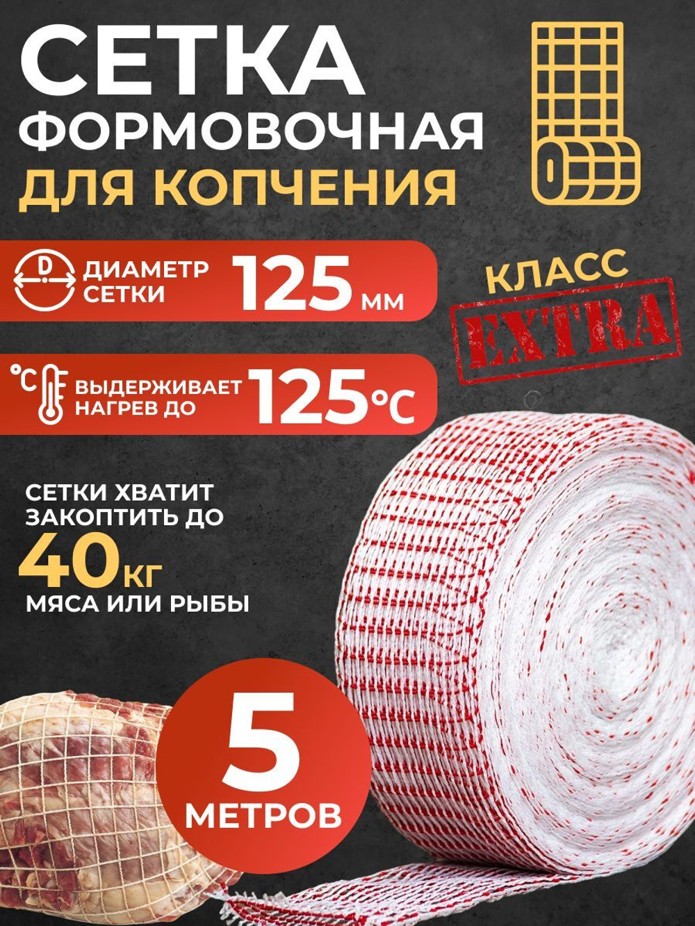 Сетка формовочная красно-белая кулинарная для мяса и рулетов 125 мм, длина 5м