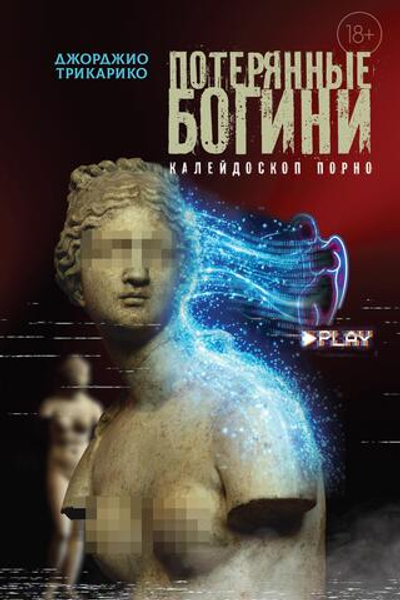 Потерянные богини. Калейдоскоп порно
