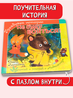 Книжка с пазлом. НЕ БУДУ БОЯТЬСЯ!