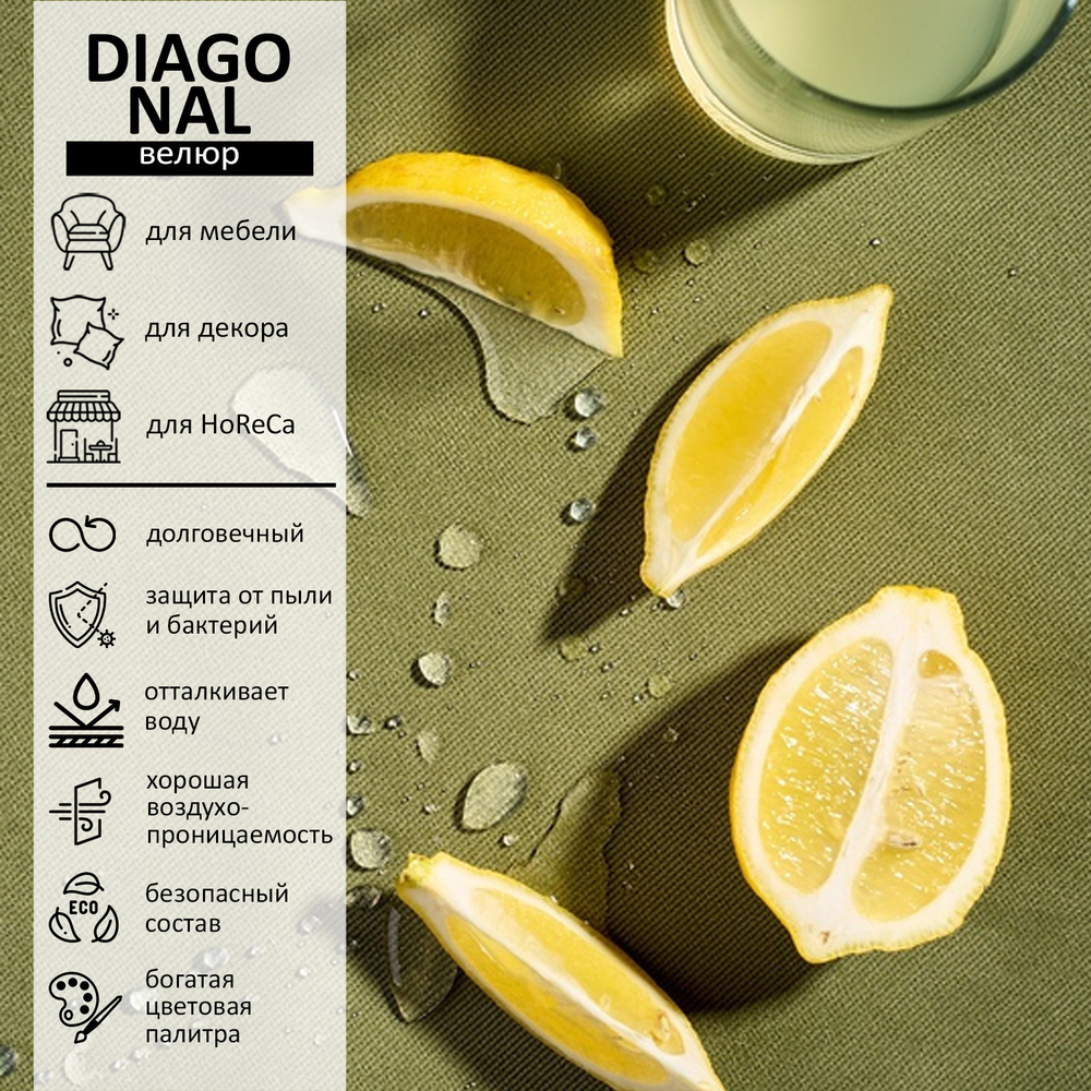 Велюр Diagonal (Диагональ) 618