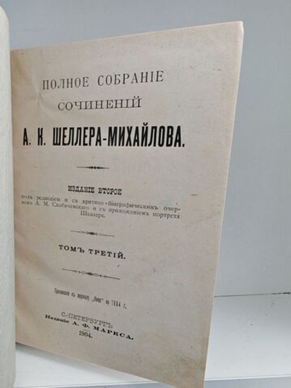 Полное собрание сочинений А. К. Шеллера-Михайлова. Том 3. Жизнь Шупова