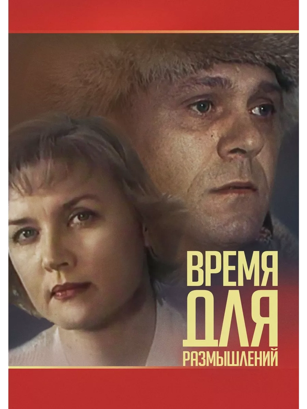 Время для размышлений (1982) (DVD-R)