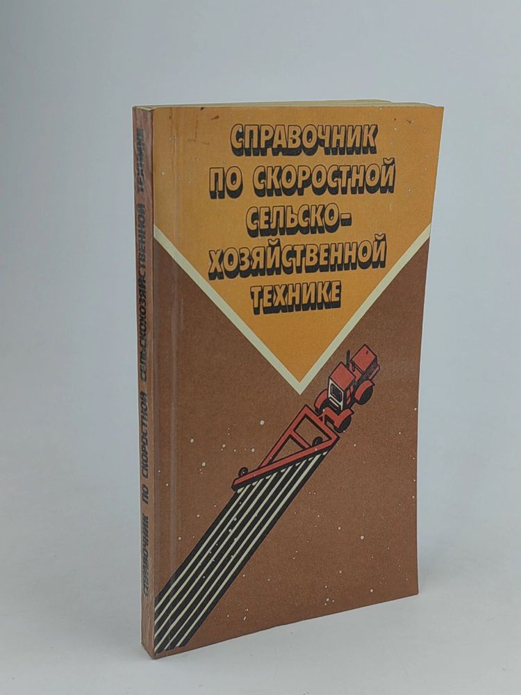 Справочник по скоростной сельскохозяйственной технике