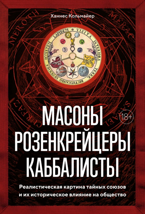 Масоны, розенкрейцеры, каббалисты. Реалистическая картина тайных союзов и их историческое влияние на