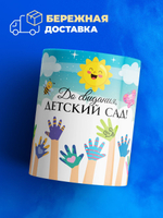 Кружка ТМ Ларец, "До свидания, детский сад!", глянцевая, 330мл, 1шт