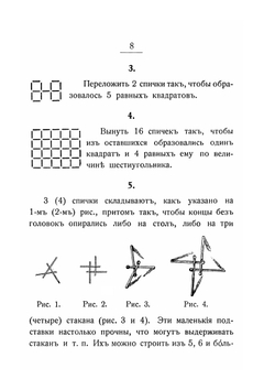Игры со спичками. Задачи и развлечения | Софус Тромгольт