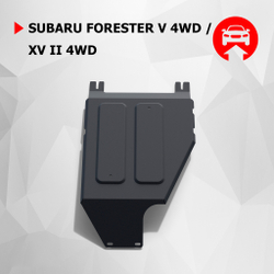 Защита КПП АвтоБроня для Subaru Forester V (V - 2.0; 2.5) 4WD 2018-2021/Subaru XV II (V - 2.0) 4WD 2017-н.в., штампованная, сталь 1.8 мм, с крепежом, 111.05435.1