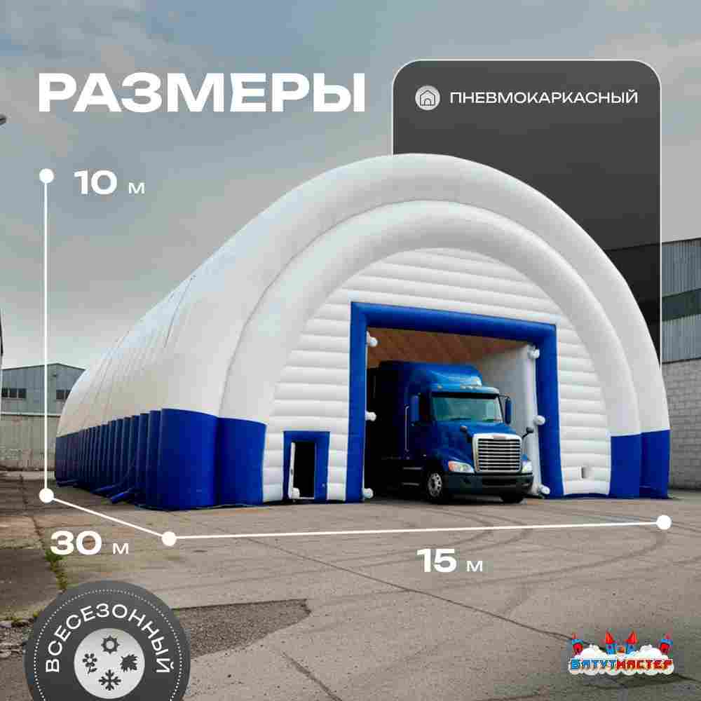 Ангар надувной для спецтехники «Индиго» 30х15х10 м — из ПВХ, синий