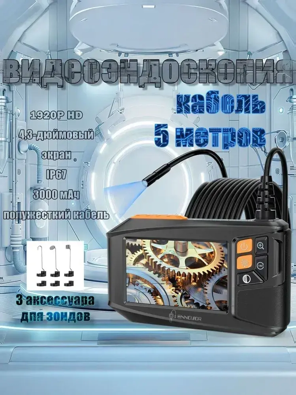 Видеобороскоп с 4,3-дюймовым дисплеем, изображением высокой четкости 5M 1920*1080P, подходит для обслуживания автомобилей и обнаружения трубопроводов