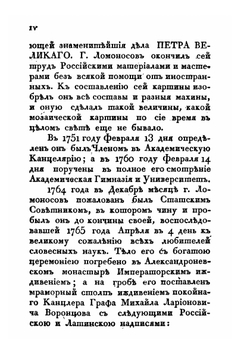 Собрание разных сочинений. в стихах и в прозе Михаила В. Ломоносова. Часть 1 | М. В. Ломоносов