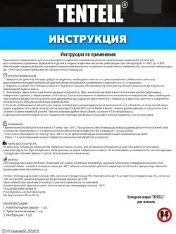 Холодная сварка "TENTELL" для металла / Холодная сварка для металла