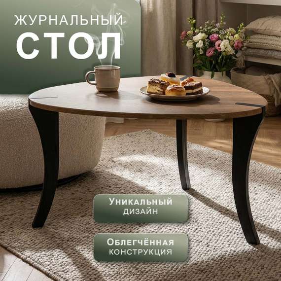 Стол журнальный BeautyStyle 34 дуб вотан/черный