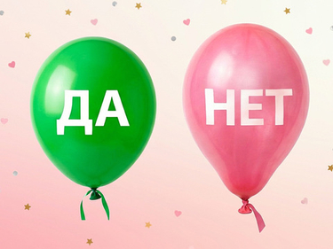 Надувайте шарики правильно!