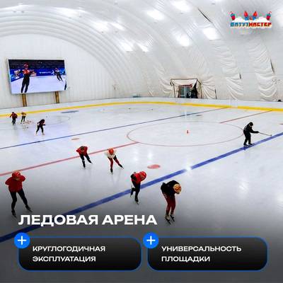 Спортивный ангар для ледового катка «Северная Арена», 70×40×13 м