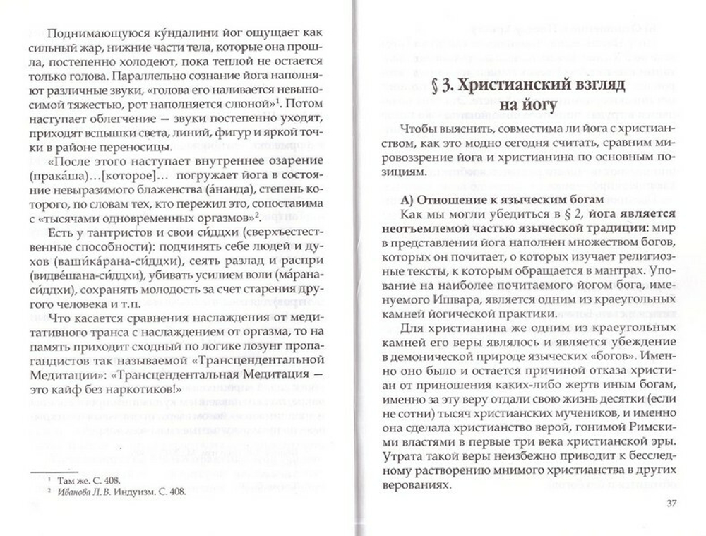 Индийская йога. Оздоровительные упражнения или религиозная практика? Н. А. Корытко